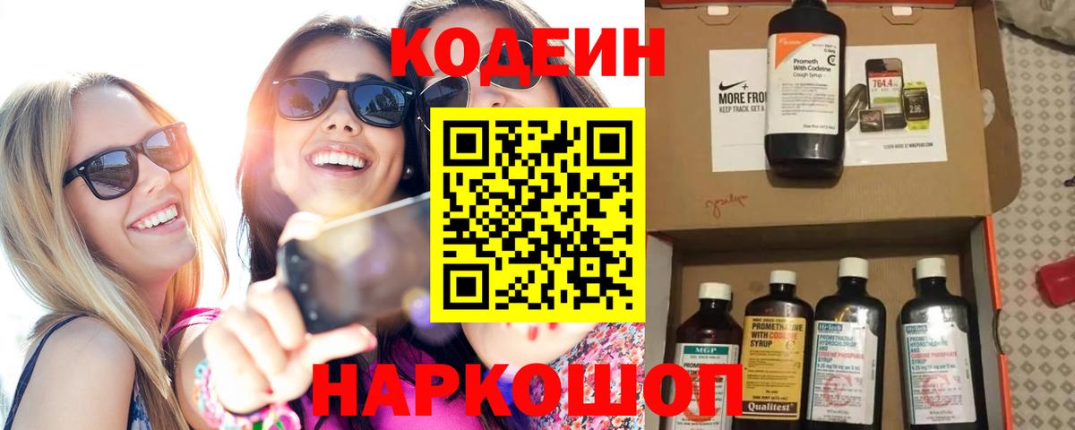 Кодеин напиток Lean (лин)  Вход с VPN  Ярцево  Codein Purple Drank 